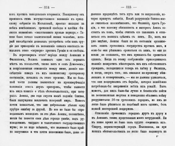  Демосфен - Демосфен. Жизнь и ораторское искусство (въ изложении Лукаса Коллинса) - Страница № 61