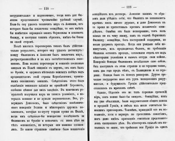 Демосфен - Демосфен. Жизнь и ораторское искусство (въ изложении Лукаса Коллинса) - Страница № 63