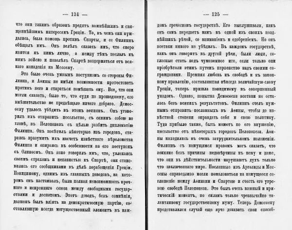  Демосфен - Демосфен. Жизнь и ораторское искусство (въ изложении Лукаса Коллинса) - Страница № 66