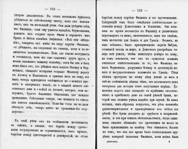  Демосфен - Демосфен. Жизнь и ораторское искусство (въ изложении Лукаса Коллинса) - Страница № 68