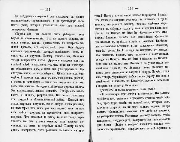  Демосфен - Демосфен. Жизнь и ораторское искусство (въ изложении Лукаса Коллинса) - Страница № 71
