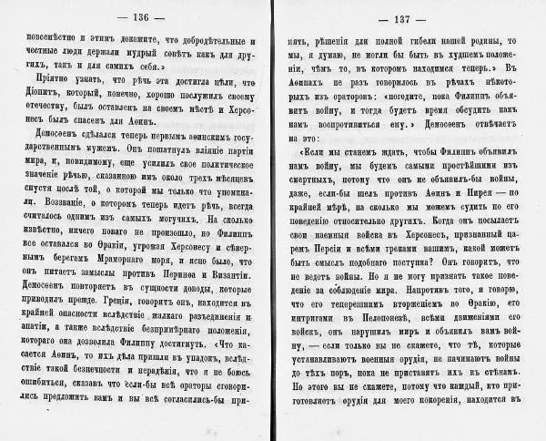  Демосфен - Демосфен. Жизнь и ораторское искусство (въ изложении Лукаса Коллинса) - Страница № 72