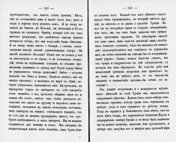  Демосфен - Демосфен. Жизнь и ораторское искусство (въ изложении Лукаса Коллинса) - Страница № 74