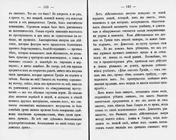  Демосфен - Демосфен. Жизнь и ораторское искусство (въ изложении Лукаса Коллинса) - Страница № 75