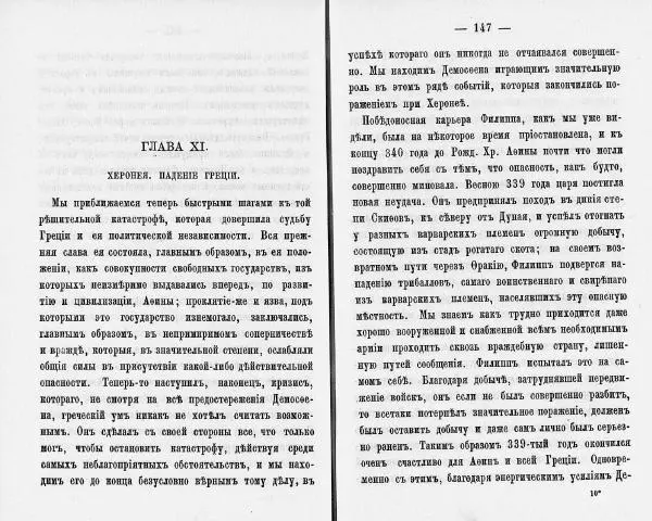  Демосфен - Демосфен. Жизнь и ораторское искусство (въ изложении Лукаса Коллинса) - Страница № 77