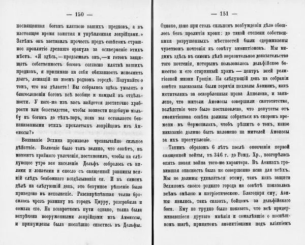  Демосфен - Демосфен. Жизнь и ораторское искусство (въ изложении Лукаса Коллинса) - Страница № 79