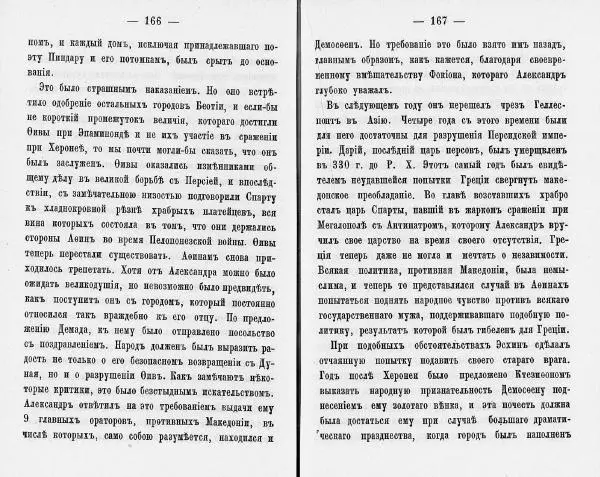  Демосфен - Демосфен. Жизнь и ораторское искусство (въ изложении Лукаса Коллинса) - Страница № 87
