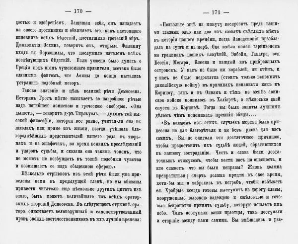  Демосфен - Демосфен. Жизнь и ораторское искусство (въ изложении Лукаса Коллинса) - Страница № 89