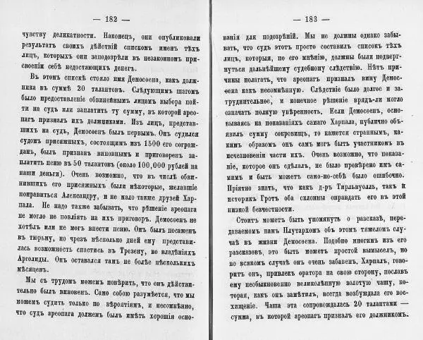  Демосфен - Демосфен. Жизнь и ораторское искусство (въ изложении Лукаса Коллинса) - Страница № 95