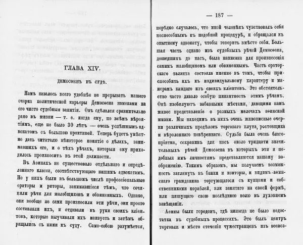  Демосфен - Демосфен. Жизнь и ораторское искусство (въ изложении Лукаса Коллинса) - Страница № 97