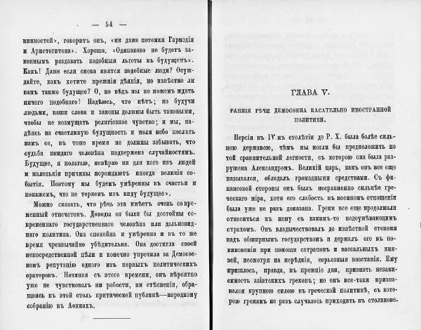  Демосфен - Демосфен. Жизнь и ораторское искусство (въ изложении Лукаса Коллинса) - Страница № 114