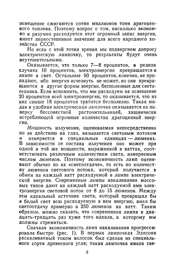 Лев Тумерман - Свет и его источники - Страница № 9