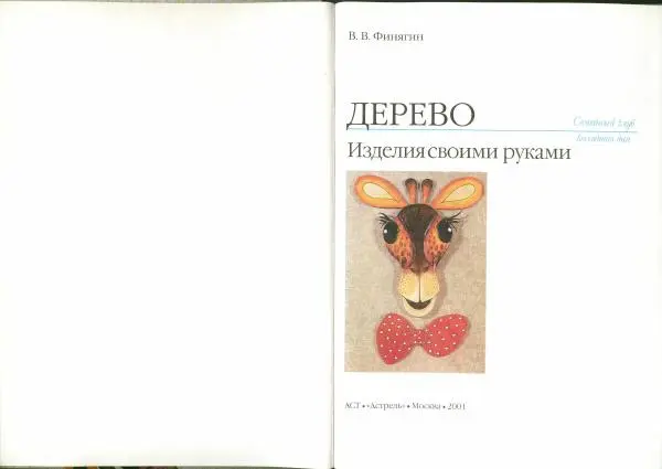 В. Финягин - Дерево. Изделия своими руками - Страница № 1