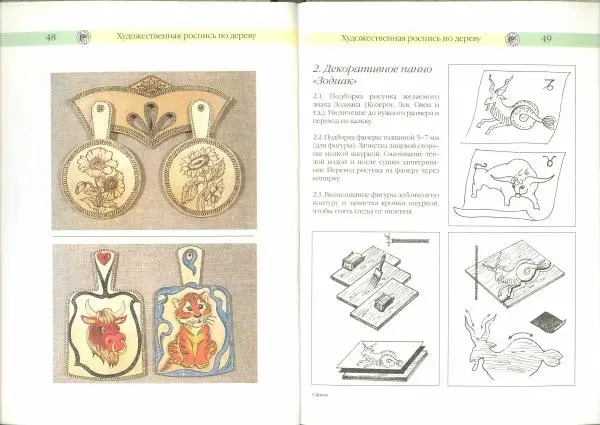 В. Финягин - Дерево. Изделия своими руками - Страница № 25