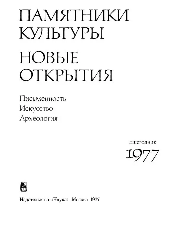  ежегодник «Памятники культуры. Новые открытия» - Памятники культуры. Новые открытия 1977 - Страница № 5