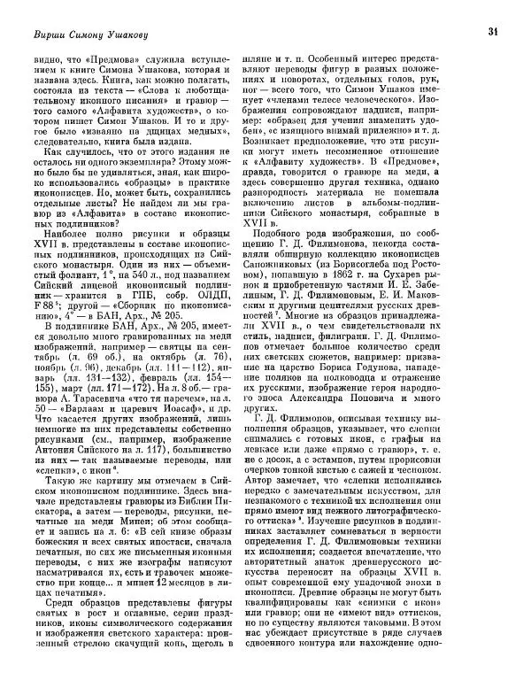  ежегодник «Памятники культуры. Новые открытия» - Памятники культуры. Новые открытия 1977 - Страница № 33