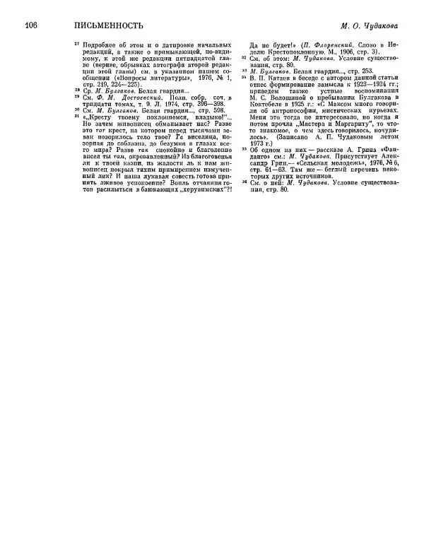  ежегодник «Памятники культуры. Новые открытия» - Памятники культуры. Новые открытия 1977 - Страница № 108