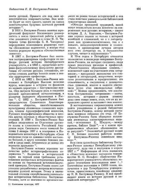  ежегодник «Памятники культуры. Новые открытия» - Памятники культуры. Новые открытия 1977 - Страница № 163