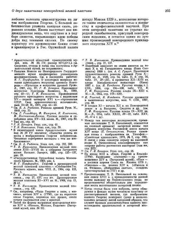  ежегодник «Памятники культуры. Новые открытия» - Памятники культуры. Новые открытия 1977 - Страница № 207