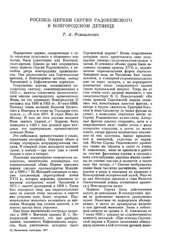  ежегодник «Памятники культуры. Новые открытия» - Памятники культуры. Новые открытия 1977 - Страница № 227