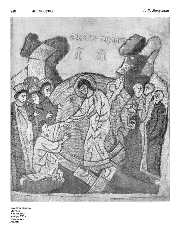  ежегодник «Памятники культуры. Новые открытия» - Памятники культуры. Новые открытия 1977 - Страница № 250