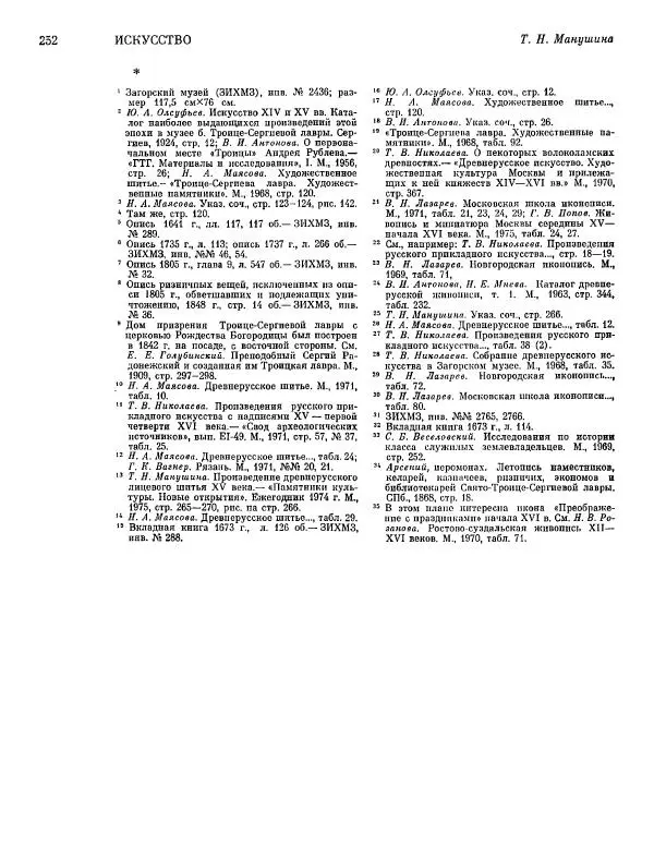  ежегодник «Памятники культуры. Новые открытия» - Памятники культуры. Новые открытия 1977 - Страница № 254