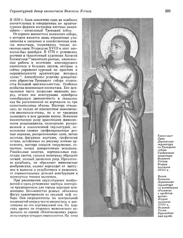  ежегодник «Памятники культуры. Новые открытия» - Памятники культуры. Новые открытия 1977 - Страница № 295