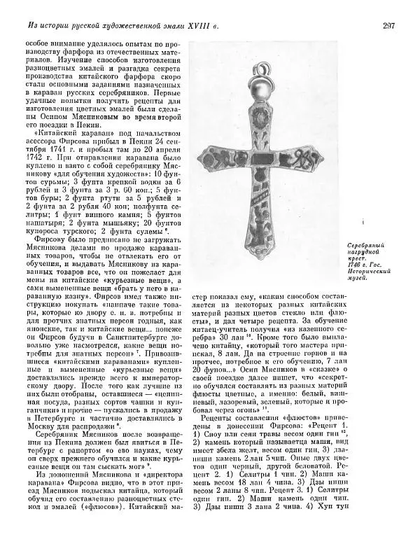  ежегодник «Памятники культуры. Новые открытия» - Памятники культуры. Новые открытия 1977 - Страница № 299