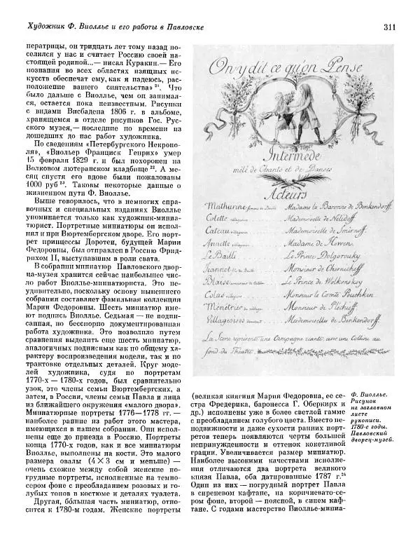  ежегодник «Памятники культуры.<!--p--><!--p--><!--p--><!--p--><!--p--><!--p--><!--p--><!--p--><!--p--><!--p--><!--p--><!--p--><!--p--><!--p--><!--p--><!--p--><!--p--><!--p--><!--p--><!--p--><!--p--><!--p--><!--p--><!--p--><!--p--><!--p--><!--p--><!--p--><!--p--><!--p--><!--p--><!--p--><!--p--><!--p--><!--p--><!--p--><!--p--><!--p--><!--p--><!--p--><!--p--><!--p--><!--p--><!--p--><!--p--><!--p--><!--p--><!--p--><!--p--><!--p--><!--p--><!--p--><!--p--><!--p--><!--p--><!--p--><!--p--><!--p--><!--p--><!--p--><!--p--><!--p--><!--p--><!--p--><!--p--><!--p--><!--p--><!--p--><!--p--><!--p--><!--p--><!--p--><!--p--><!--p--><!--p--><!--p--><!--p--><!--p--><!--p--><!--p--><!--p--><!--p--><!--p--><!--p--><!--p--><!--p--><!--p--><!--p--><!--p--><!--p--><!--p--><!--p--><!--p--><!--p--><!--p--><!--p--><!--p--><!--p--><!--p--><!--p--><!--p--><!--p--><!--p--><!--p--><!--p--><!--p--><!--p--><!--p--><!--p--><!--p--><!--p--><!--p--><!--p--><!--p--><!--p--><!--p--><!--p--><!--p--><!--p--><!--p--><!--p--><!--p--><!--p--><!--p--><!--p--><!--p--><!--p--><!--p--><!--p--><!--p--><!--p--><!--p--><!--p--><!--p--><!--p--><!--p--><!--p--><!--p--><!--p--><!--p--><!--p--><!--p--><!--p--><!--p--><!--p--><!--p--><!--p--><!--p--><!--p--><!--p--><!--p--><!--p--><!--p--><!--p--><!--p--><!--p-->Новые открытия» - Памятники культуры. Новые открытия 1977 - Страница № 313