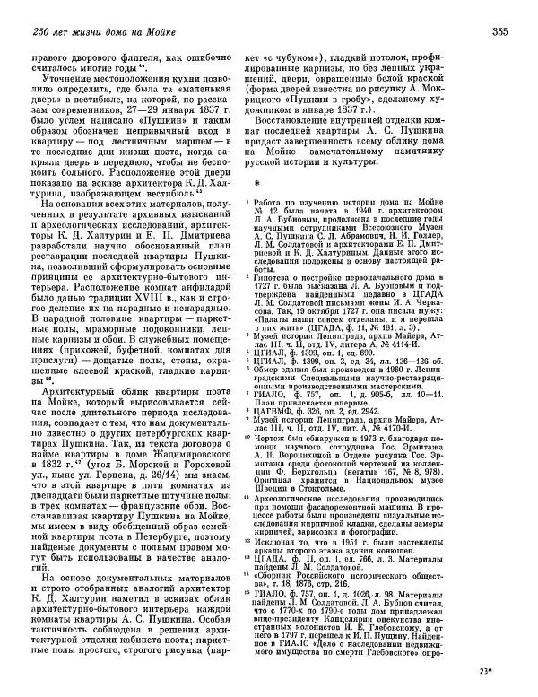  ежегодник «Памятники культуры. Новые открытия» - Памятники культуры. Новые открытия 1977 - Страница № 357