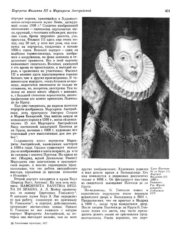  ежегодник «Памятники культуры. Новые открытия» - Памятники культуры. Новые открытия 1977 - Страница № 403