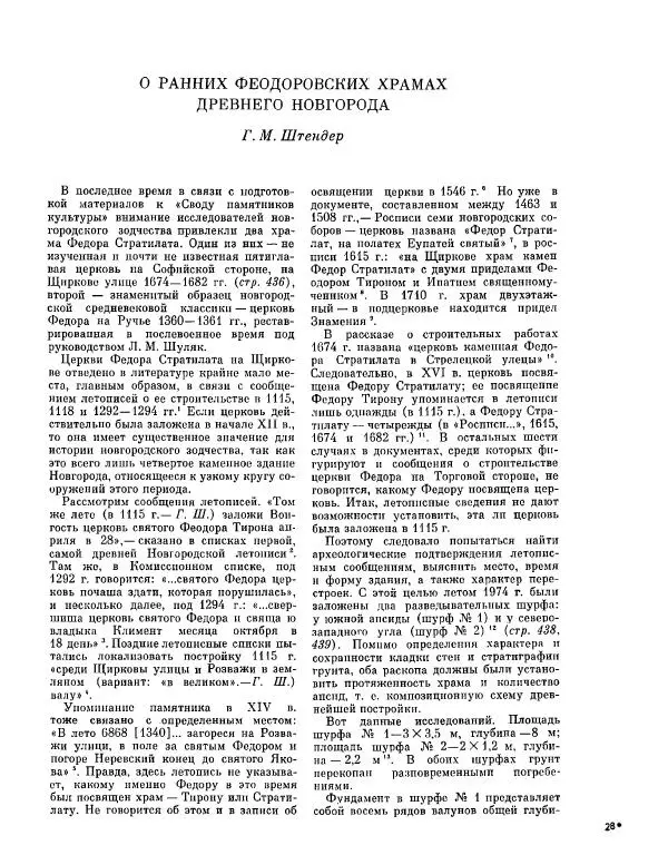 ежегодник «Памятники культуры. Новые открытия» - Памятники культуры. Новые открытия 1977 - Страница № 437