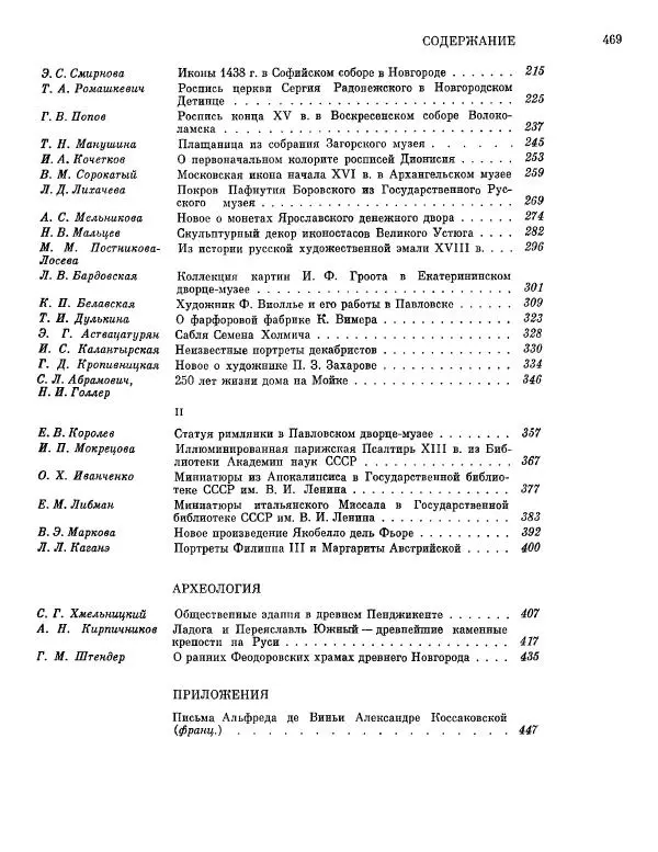  ежегодник «Памятники культуры. Новые открытия» - Памятники культуры. Новые открытия 1977 - Страница № 471