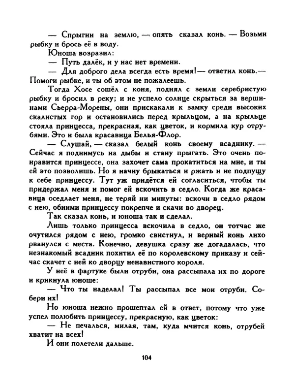  Автор неизвестен - Народные сказки - Птица-правда. Испанские и португальские народные сказки - Страница № 106