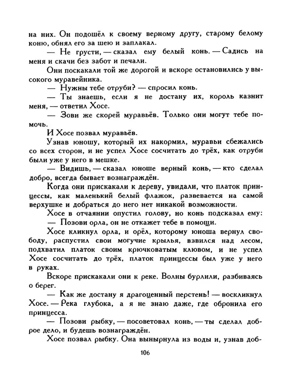  Автор неизвестен - Народные сказки - Птица-правда. Испанские и португальские народные сказки - Страница № 108