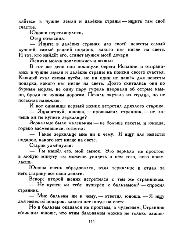 Автор неизвестен - Народные сказки - Птица-правда. Испанские и португальские народные сказки - Страница № 113