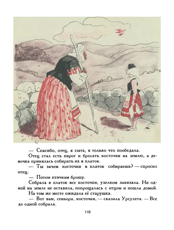  Автор неизвестен - Народные сказки - Птица-правда. Испанские и португальские народные сказки - Страница № 120