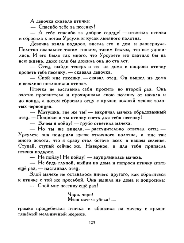  Автор неизвестен - Народные сказки - Птица-правда. Испанские и португальские народные сказки - Страница № 125