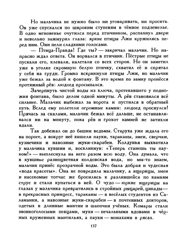  Автор неизвестен - Народные сказки - Птица-правда. Испанские и португальские народные сказки - Страница № 139
