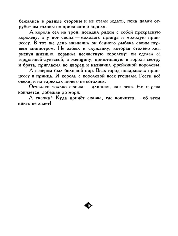  Автор неизвестен - Народные сказки - Птица-правда. Испанские и португальские народные сказки - Страница № 143
