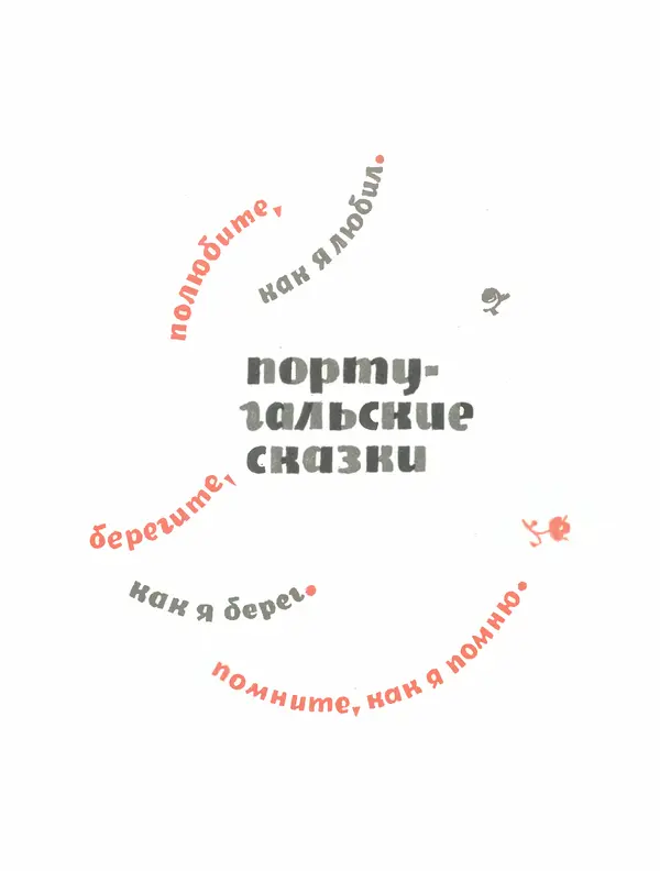  Автор неизвестен - Народные сказки - Птица-правда. Испанские и португальские народные сказки - Страница № 145