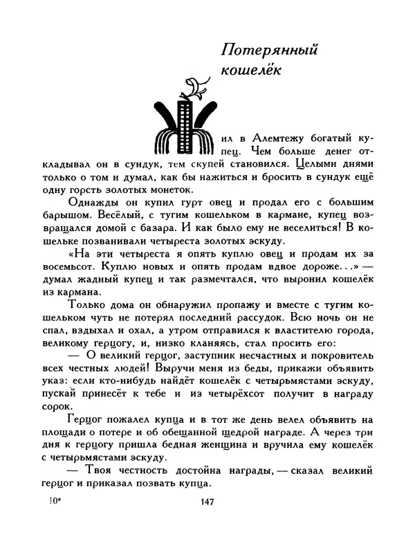  Автор неизвестен - Народные сказки - Птица-правда. Испанские и португальские народные сказки - Страница № 149