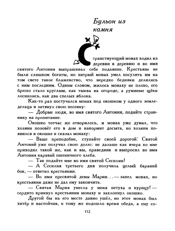  Автор неизвестен - Народные сказки - Птица-правда. Испанские и португальские народные сказки - Страница № 154