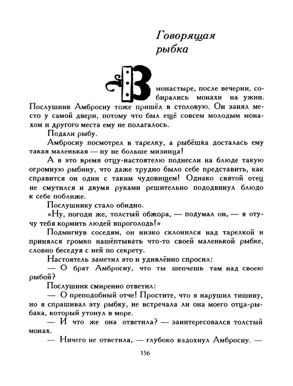  Автор неизвестен - Народные сказки - Птица-правда. Испанские и португальские народные сказки - Страница № 158