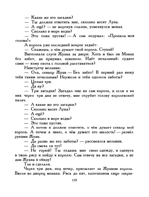  Автор неизвестен - Народные сказки - Птица-правда. Испанские и португальские народные сказки - Страница № 161