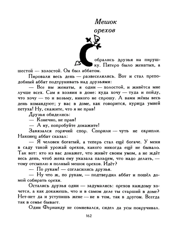  Автор неизвестен - Народные сказки - Птица-правда. Испанские и португальские народные сказки - Страница № 164