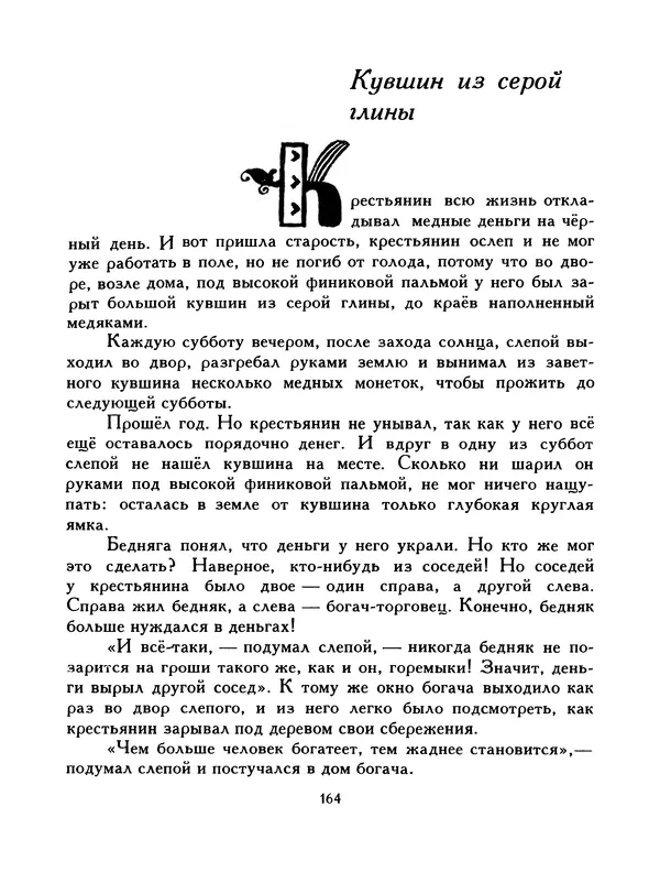  Автор неизвестен - Народные сказки - Птица-правда. Испанские и португальские народные сказки - Страница № 166