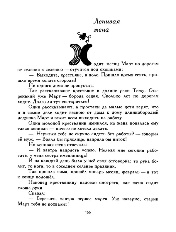  Автор неизвестен - Народные сказки - Птица-правда. Испанские и португальские народные сказки - Страница № 168