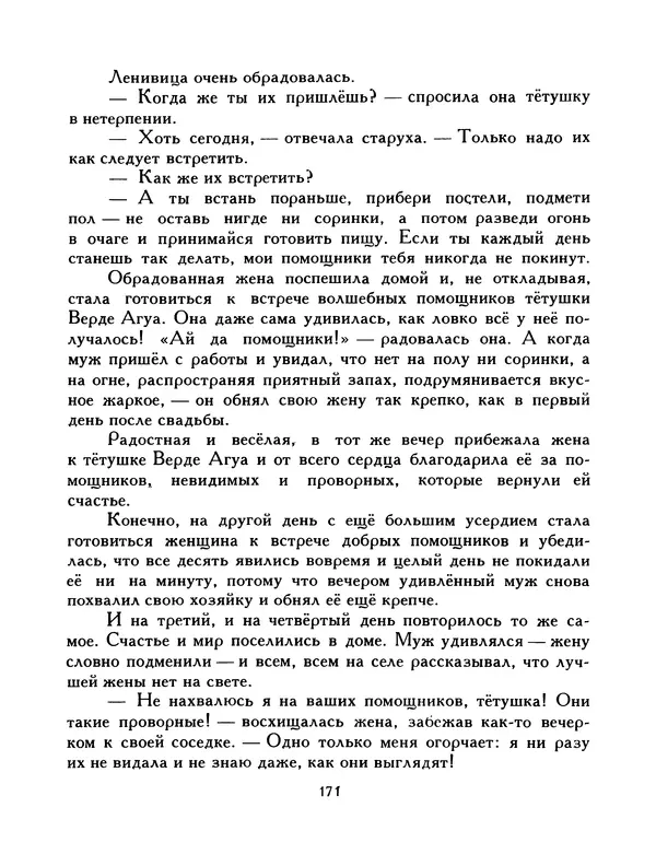  Автор неизвестен - Народные сказки - Птица-правда. Испанские и португальские народные сказки - Страница № 173