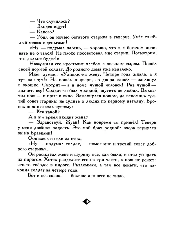  Автор неизвестен - Народные сказки - Птица-правда. Испанские и португальские народные сказки - Страница № 177